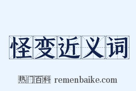 怪变近义词是什么意思的图片